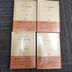 フィリピン民族の歴史 全4巻セット