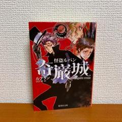 ルブラン原作「虚ろな針」(奇巌城)ラフィット社初刊本・豪華装丁本！・怪盗ルパン ルブラン原作「虚ろな針」(奇巌城)ラフィット社初刊本・豪華装丁