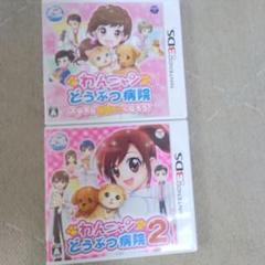 【動作確認済】ニンテンドー3DS わんニャンどうぶつ病院1&2 箱・説明書付