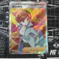 買取】博士の研究(アララギ博士) SR [VMAXクライマックス] S8b