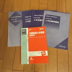 京都産業大学附属高等学校 入学試験問題集 2021年版