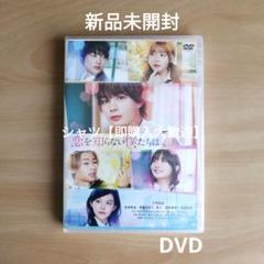 【人気作！】新品未開封★恋を知らない僕たちは [DVD]　大西流星 , 窪塚愛流
