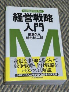 企業戦略論全セット三冊　まとめ売りほぼ新品 企業戦略論 3冊セット - メルカリ