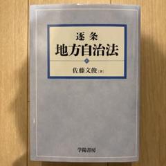 【裁断済】逐条地方自治法
