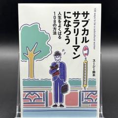 サブカルサラリーマンになろう 人生をよくばる108の方法