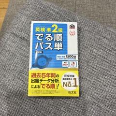 英検準2級でる順パス単 文部科学省後援