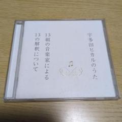 宇多田ヒカルのうた 13組の音楽家による13の解釈について　CD