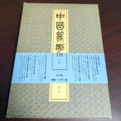 中国書法　篆刻　呉昌碩　『中国篆刻叢刊』（32巻～36巻）5冊組　二玄社 中国書法 篆刻 呉昌碩 『中国篆刻叢刊』（32巻～36巻）5冊組