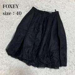 美品 Foxey フォクシー フレアスカート シルクグログラン