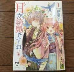 百合コミック　月が綺麗ですね 1巻　伊藤ハチ　百合本　百合漫画　百合　ケモ耳　獣
