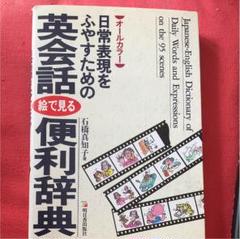 日常表現をふやすための英会話絵で見る便利辞典