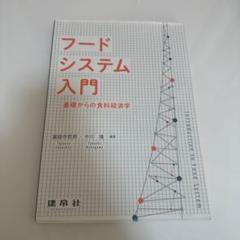 フードシステム入門 基礎からの食料経済学 フードシステム入門: ―基礎からの食料経済学― | 薬師寺 哲郎