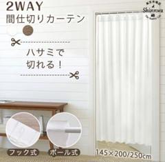 ハサミで切れる 間仕切り カーテン