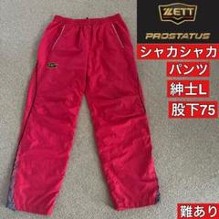 ❤️ZETT PROSTATUS♡シャカシャカトレーニングパンツ♡紳士L、難あり