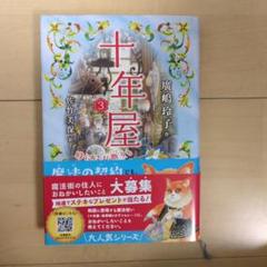 十年屋 3