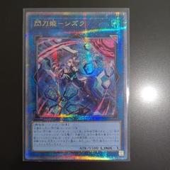 遊戯王　閃刀姫－シズク 25th　アーコレ②