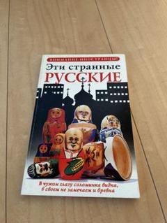 【セット割ok】Эти странные русские