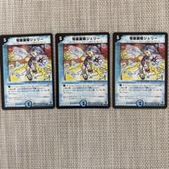 電磁麗姫ジェリー 3枚セット　デュエルマスターズ
