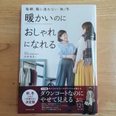 毎朝服に迷わない 山本あきこの中古 未使用品を探そう メルカリ