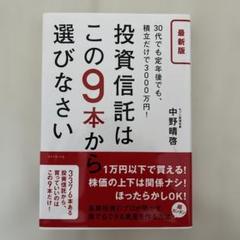 投資信託はこの9本から選びなさい 30代でも定年後でも、積立だけで3000万円!