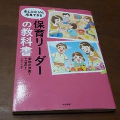 楽しみながら成長できる保育リーダーの教科書