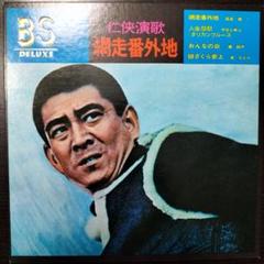 シングルレコード　仁侠演歌　網走番外地　人生怨歌　おんなの命　緋ざくら参上