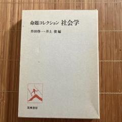 命題コレクション 社会学