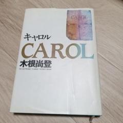 CAROL 木根尚登