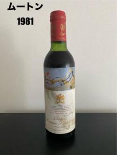 【液面良好】シャトー・ムートン・ロートシルト 1981 セラー保管 液面良好】シャトー・ムートン・ロートシルト 1981 セラー保管