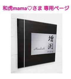 木目+ステンレス調アクリル表札*1㎜単位OK*ダイヤモンド研磨仕上げ*硝子細工風