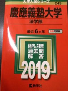 書き込みなし【2019 慶應義塾大学 法学部】 赤本249 教学者 大学入試