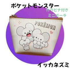 ポケモン ミニポーチ イッカネズミ　カラビナ付き 小物入れ 新品