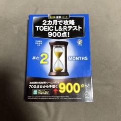 2ヶ月で攻略 TOEIC L&Rテスト 900点!