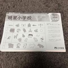 2025年最新】暁星小学校の人気アイテム - メルカリ