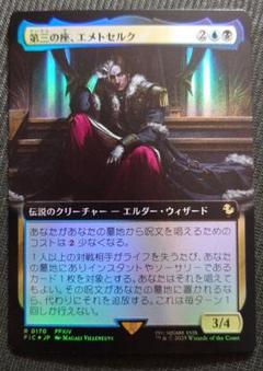 mtg 超稀少 拡張アート FOIL 第三の座、エメトセルク FIC fin mtg 超稀少 拡張アート FOIL 第三の座、エメトセルク FIC fin