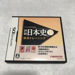 DS 詳説 日本史 Ｂ 総合トレーニング 訳あり。