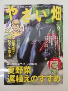 やさい畑 2025年初夏6月号