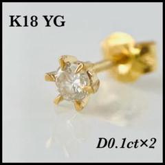 K18 YG ピアス 一粒ダイヤモンド 0.1ct×2 18金 6本爪