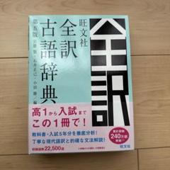 旺文社全訳古語辞典