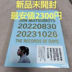 嵐 松本潤 写真集 JUN MATSUMOTO 20220830-2023