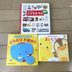 絵本　3点セット　こどもずかん　ぴよちゃんのおともだち　どうぶつだあれ？