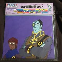 超弩級要塞マクロス】ゼントラーディ軍編 セル原画彩色セット