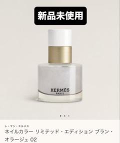 新品 未使用 エルメス 2025 新作 ネイルカラー 限定 リミテッド ブラン m45182697191_1.jpg?1749181361