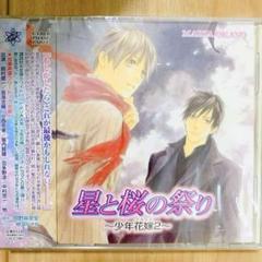 ドラマCD「少年花嫁」1〜5 全サフリートーク・ミニドラマCD付セット