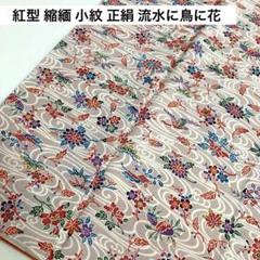 １着でも送料無料 紅型 メルカリ - U-5751 着物 流水に鳥に花 正絹 小紋 縮緬 着物・浴衣