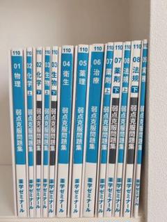 【美品】弱点克服問題集 第110回国家試験対策 １年コース用 入手困難 薬学ゼミナール 第110回 薬剤師国家試験対策 弱点克服問題集 白