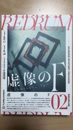 マーダーミステリー REDRUM 泉涌館の変転 虚像のF 2点セット
