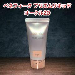 2025年最新】ベネフィークプリズムリキッドの人気アイテム - メルカリ