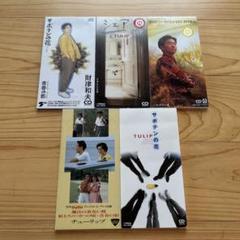 5枚セット　財津和夫　チューリップ8cmCD