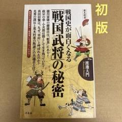 【初版】　「戦国史が面白くなる「戦国武将」の秘密」 渡邊大門　洋泉社のサムネイル